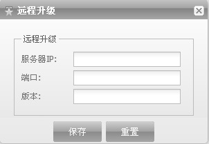 远程升级.png 远程升级.png