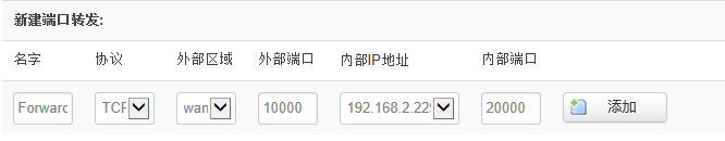 新建端口转发.png 新建端口转发.png
