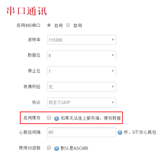 工业级无线路由器串口缓存的设置.png 工业级无线路由器串口缓存的设置.png