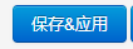 保存&应用.png 保存&应用.png