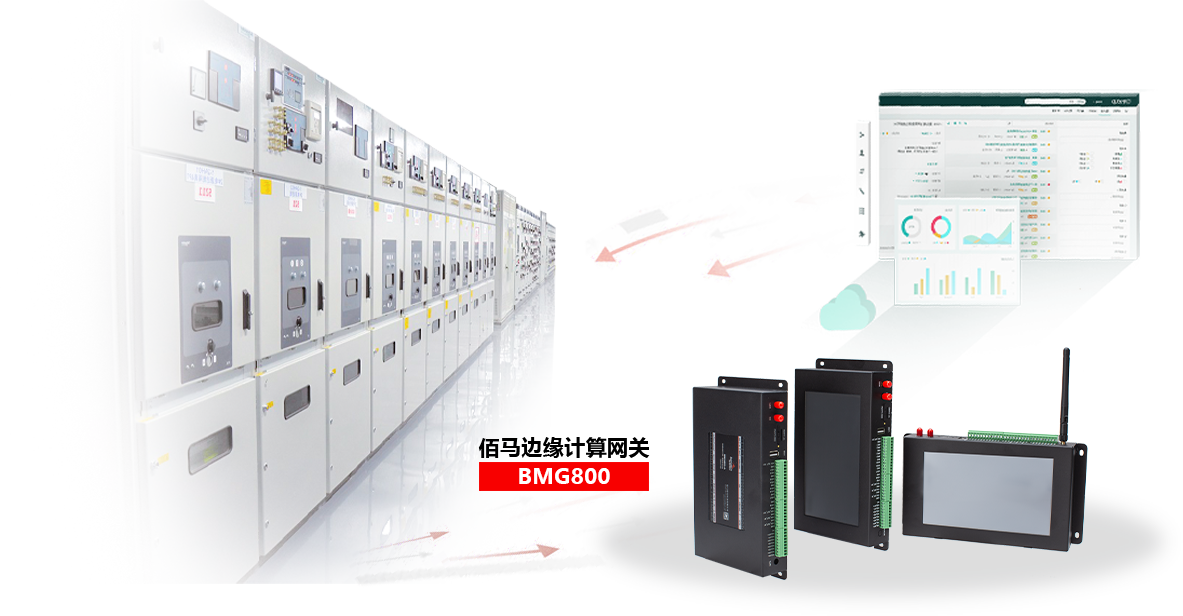 基于BMG800边缘计算网关，快速组建配电房远程监测系统，包括设备状态监测、环境监测、设备联动等，实现配电房设备的智能管理、集中管理、远程管理。