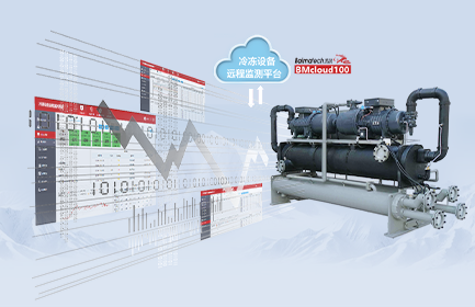 冷冻设备远程监测系统，协助客户实时监测冷冻系统设备工作状态、建立远程监控和异常报警服务体系，是保障设备安全、高效使用的必要途径，也是协助客户提升售后服务能力的重要举措。