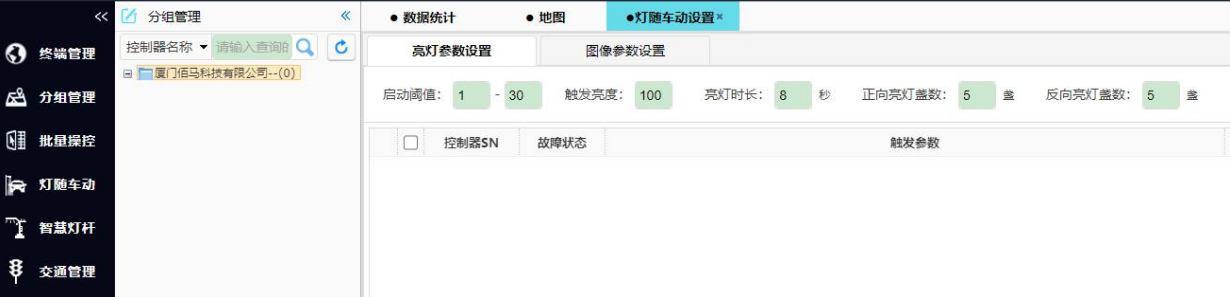 灯随车动亮灯参数设置 image.png