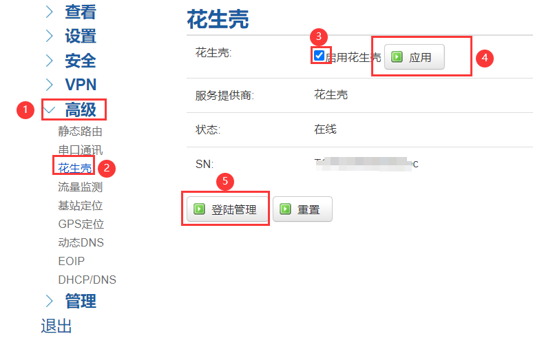 花生壳应用配置 image.png