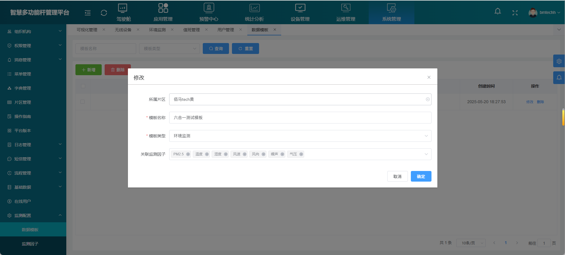 智慧杆云平台新增环境传感器