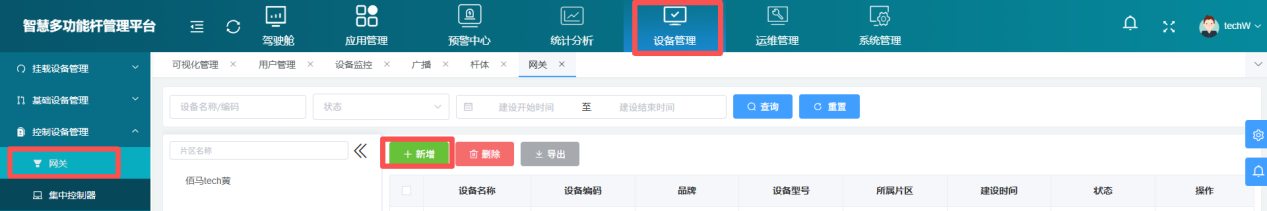 在智慧杆平台上新增网关