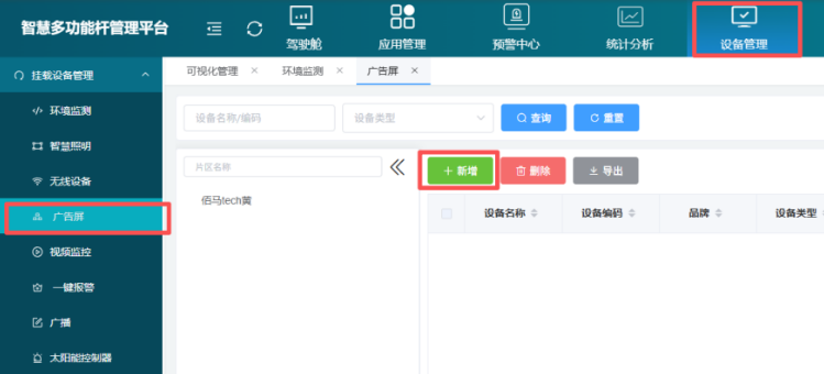 智慧杆平台新增广告屏