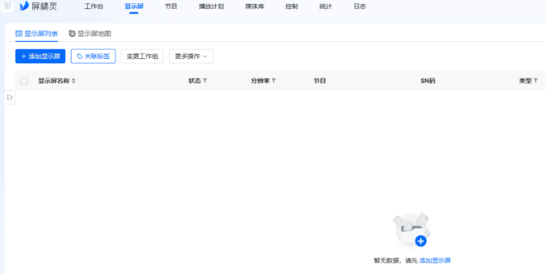 广告屏添加到平台